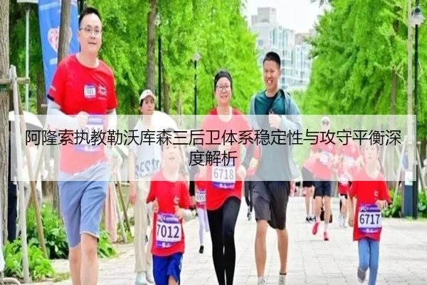 阿隆索执教勒沃库森三后卫体系稳定性与攻守平衡深度解析