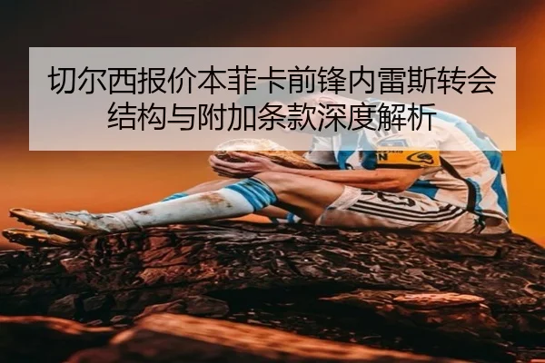 切尔西报价本菲卡前锋内雷斯转会结构与附加条款深度解析