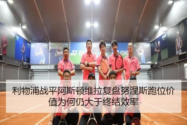 利物浦战平阿斯顿维拉复盘努涅斯跑位价值为何仍大于终结效率