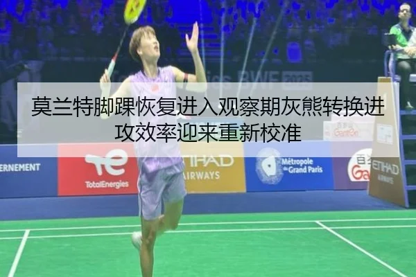 莫兰特脚踝恢复进入观察期灰熊转换进攻效率迎来重新校准