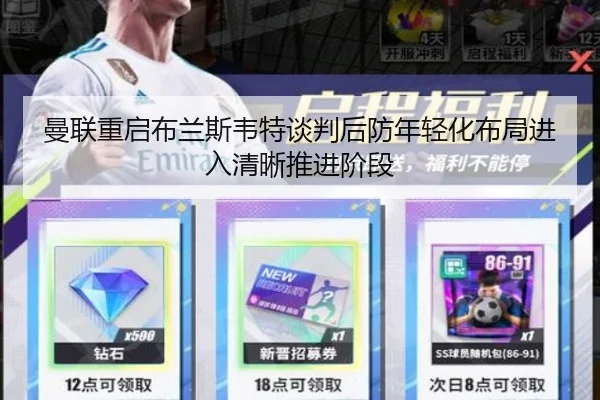 曼联重启布兰斯韦特谈判后防年轻化布局进入清晰推进阶段