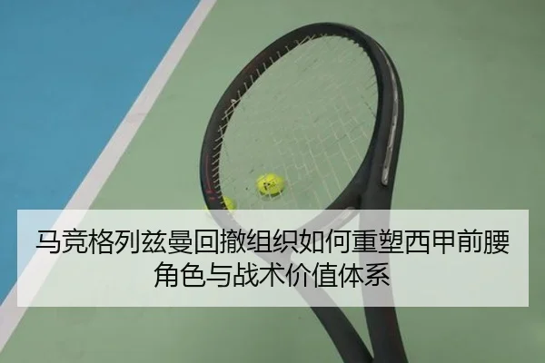 马竞格列兹曼回撤组织如何重塑西甲前腰角色与战术价值体系