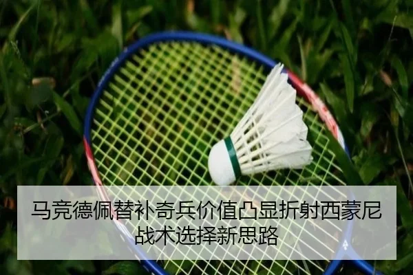 马竞德佩替补奇兵价值凸显折射西蒙尼战术选择新思路