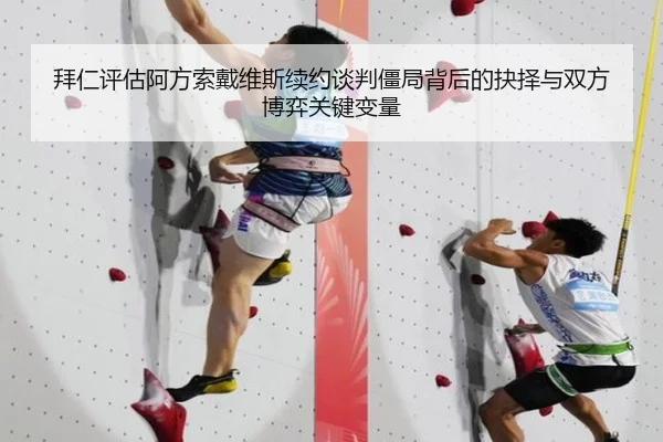 拜仁评估阿方索戴维斯续约谈判僵局背后的抉择与双方博弈关键变量