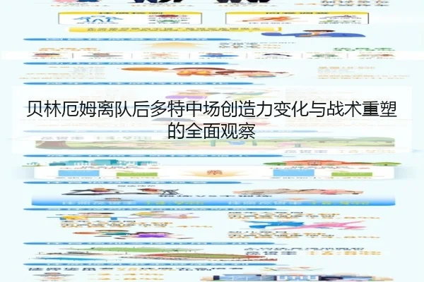 贝林厄姆离队后多特中场创造力变化与战术重塑的全面观察