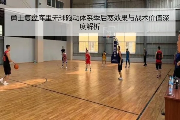 勇士复盘库里无球跑动体系季后赛效果与战术价值深度解析