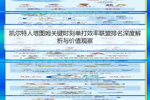 凯尔特人塔图姆关键时刻单打效率联盟排名深度解析与价值观察