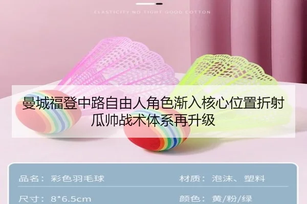 曼城福登中路自由人角色渐入核心位置折射瓜帅战术体系再升级